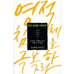 영적 침체를 극복하라:무력감 / 절망감 / 무관심 / 회의 | 소망과 기쁨을 주는 영혼의 보살핌, IVP