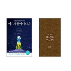 여기가 끝이 아니다 + 사이토 히토리의 1퍼센트 부자의법칙 [전2권세트]