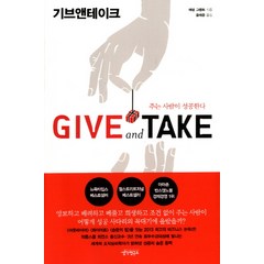 기브 앤 테이크(GIVE AND TAKE)주는사람이성공한다