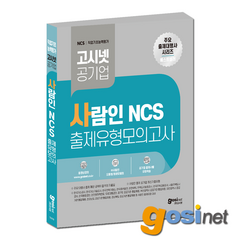 고시넷 사람인 NCS 출제유형 모의고사 / 한국가스공사 국민연금공단 남부발전 중부발전 한국환경공단 SH공사 주택도시보증공사 한전KPS 도로교통공단, GOSINET