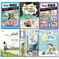 [전집] 초등 교과연계 역사동화 세트/전6권/안녕명자.언제나3월1일.나비할머니.우리반윤동주.우리반홍범도.무덤사수대작전, 리틀씨앤톡(전집)