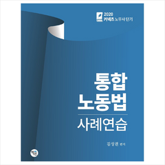 학연 2020 통합 노동법 사례연습 + 미니수첩 제공, 김성권