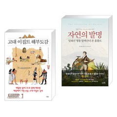 (서점추천) 고대 이집트 해부도감 + 자연의 발명 (전2권), 더숲