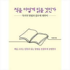 책을 어떻게 읽을 것인가 + 미니수첩 증정, 박순영, 미래문화사