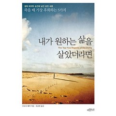 내가 원하는 삶을 살았더라면:죽을 때 가장 후회하는 5가지, 피플트리, 브로니 웨어