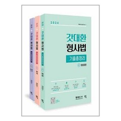멘토링 2024 갓대환 형사법 기출총정리 - 전3권 (마스크제공)