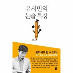 유시민의 논술 특강, 상품명