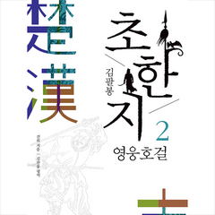 문예춘추사 김팔봉 초한지 2 + 미니수첩 제공, 견위, 김팔봉 옮김