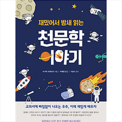 재밌어서 밤새 읽는 천문학 이야기 + 미니수첩 제공, 아가타 히데히코|박재영|이광식
