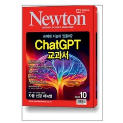 Newton 뉴턴 2023 10월호