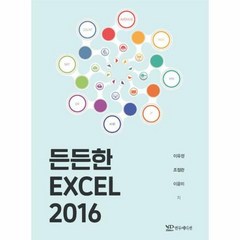 든든한 엑셀 2016, 연두에디션