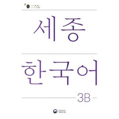 세종한국어 3B(Sejong Korean 3B 국문판), 공앤박