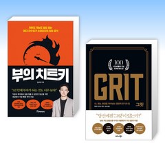 (부의 세트) 부의 치트키 + 그릿 Grit : 100쇄 기념 리커버 에디션 (전2권)