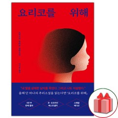 사은품+요리코를 위해 소설책 (스페셜 리커버 에디션)