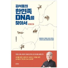 하나북스퀘어 김석동의 한민족 DNA를 찾아서 북방제국의 기원에서 경제 기적까지 한국인의 성장 DNA를 찾은 대장정, 9788934942375