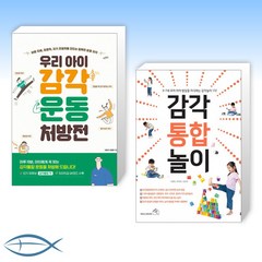 [오늘의 책] 우리 아이 감각운동 처방전 + 감각 통합 놀이 (전2권)