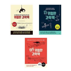 (랜들 먼로) 위험한 과학책 + 더 위험한 과학책 + 아주 위험한 과학책 (전3권)