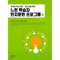 경계선 지능 아동 청소년을 위한 느린 학습자 인지훈련 프로그램 3:언어적 사고력 수학적 사고력, 학지사, 박현숙