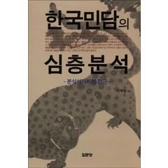 한국민담의 심층분석, 집문당, 이부영 지음