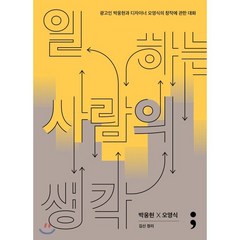 일하는 사람의 생각:광고인 박웅현과 디자이너 오영식의 창작에 관한 대화, 세미콜론, 9791190403238, 박웅현,오영식 공저/김신 정리