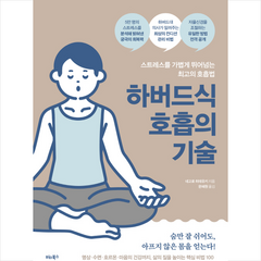 하버드식 호흡의 기술 + 미니수첩 증정, 네고로 히데유키, 비타북스