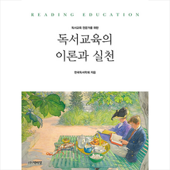 독서교육 전문가를 위한 독서교육의 이론과 실천, 박이정, 한국독서교육학회