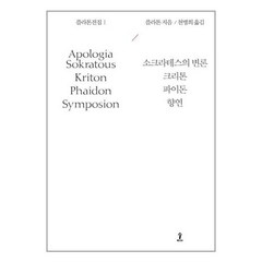 [57-5-3][중고-상] 플라톤 : 소크라테스의 변론 / 크리톤 / 파이돈 / 향연, 도서출판 숲