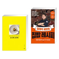 (서점추천) 오니쿡 요리책 + 김대석 셰프의 집밥 레시피 (전2권), 책밥