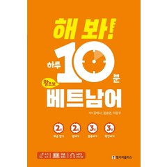 해 봐! 하루 10분 왕초보 베트남어:MP3 파일+무료 동영상 강의+쓰기 노트, 랭기지플러스