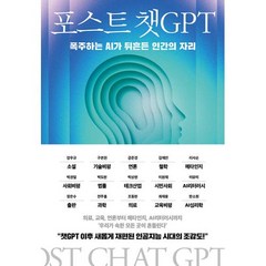 포스트 챗GPT : 폭주하는 AI가 뒤흔든 인간의 자리, 구본권,박권일,리사손,한소원,장은수,김재인 등저, 한빛비즈