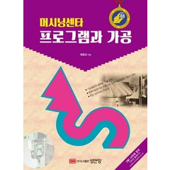 머시닝센타 프로그램과 가공:, 성안당, 배종외