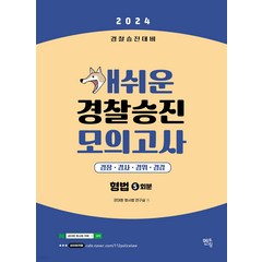 (예약11/14) 2024 개쉬운 경찰승진 모의고사 형법 5회분
