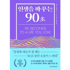 인생을 바꾸는 90초:, 한국경제신문, 조앤 I. 로젠버그