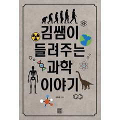김쌤이 들려주는 과학 이야기, 렛츠북, 김창환