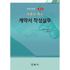 계약유형별 나홀로 하는 계약서 작성실무, 진원사, 김동근(저),진원사,(역)진원사,(그림)진원사