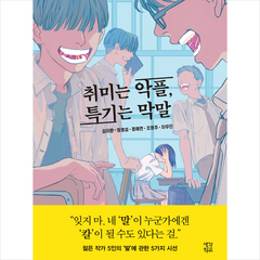 생각학교 취미는 악플 특기는 막말 +미니수첩제공, 김이환