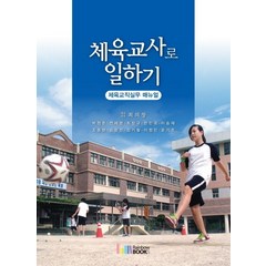 체육교사로 일하기: 체육교직실무 매뉴얼, 레인보우북스, 최의창,박정준,전세명,최창규,한민국,이승재,조종현,김윤진,김기철,이정민,윤기준 공저