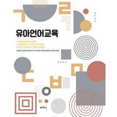 유아언어교육, 김순환 등저, 파워북