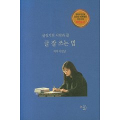 글짓기의 시작과 끝 글 잘 쓰는 법, 고글, 이길남