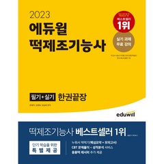 2023 떡제조기능사 필기 + 실기 한권끝장, 에듀윌