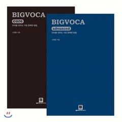 BIGVOCA 빅보카 세트 : 단어를 외우는 가장 완벽한 방법, 로크미디어