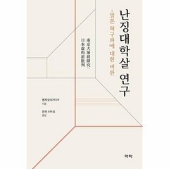 난징대학살 연구 - 일본 허구파에 대한 비판, 역락