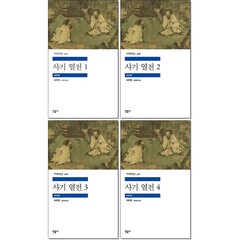 사은품증정)사기 열전 1 2 3 4권세트 민음사 세계문학전집