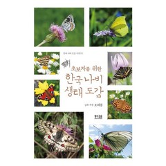 초보자를 위한 한국 나비 생태 도감, 오해룡, 황소걸음
