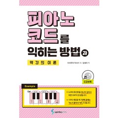 피아노 코드를 익히는 방법과 약간의 이론, 삼호ETM, 이치무라 마사키