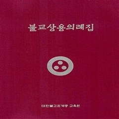 밀크북 불교상용의례집 개정2판, 도서, 9791155800836