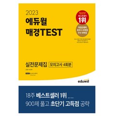 2023 에듀윌 매경TEST 실전문제집/모의고사 경제 경영 필기 핵심 이론 기출 문제 공부 취업 책