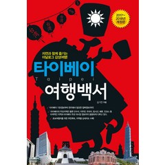 타이베이 여행백서(2017~2018):자연과 함께 즐기는 아날로그 감성여행!, 나무자전거, 김기연