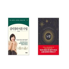 김미경의 마흔 수업 + 노잉 [전2권세트]