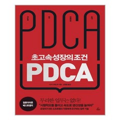 청림출판 초고속성장의 조건 PDCA (마스크제공), 단품, 단품